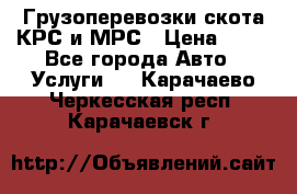 Грузоперевозки скота КРС и МРС › Цена ­ 45 - Все города Авто » Услуги   . Карачаево-Черкесская респ.,Карачаевск г.